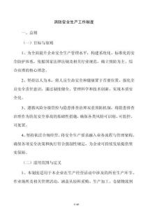 消防安全生产工作制度