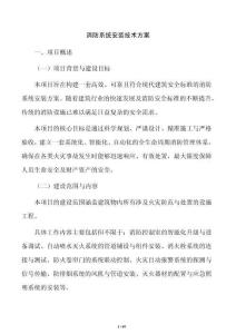 消防系統安裝技術方案