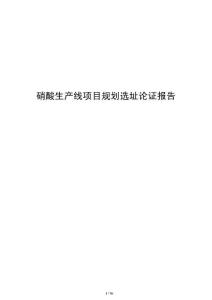 硝酸生产线项目规划选址论证报告