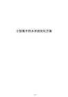 小型集中供水系统优化方案