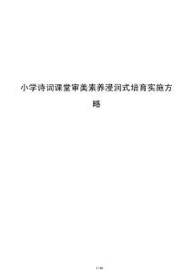 小學詩詞課堂審美素養(yǎng)浸潤式培育實施方略