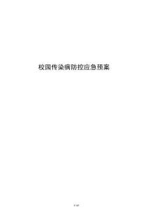 校園傳染病防控應急預案