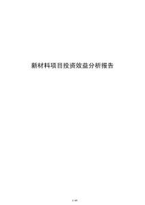 新材料项目投资效益分析报告