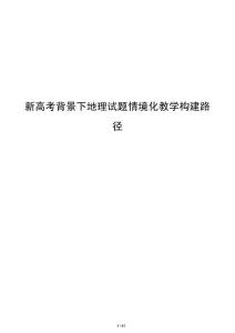 新高考背景下地理試題情境化教學構建路徑