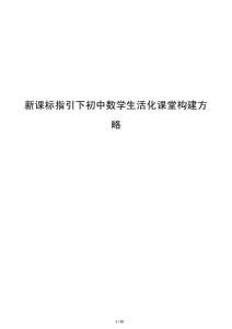 新課標指引下初中數學生活化課堂構建方略