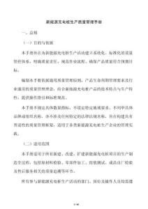 新能源充电桩生产质量管理手册