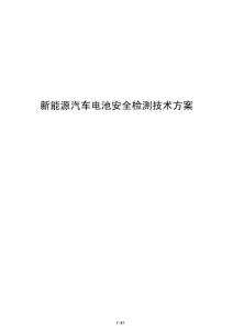 新能源汽車電池安全檢測技術方案