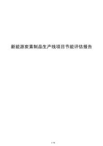 新能源炭素制品生产线项目节能评估报告