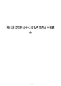 新能源遠程集控中心建設項目資金申請報告