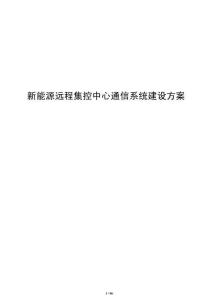 新能源远程集控中心通信系统建设方案