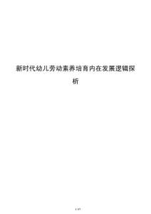 新時代幼兒勞動素養培育內在發展邏輯探析