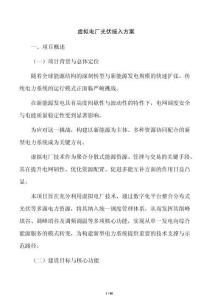 虚拟电厂光伏接入方案