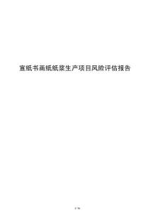 宣紙書畫紙紙漿生產項目風險評估報告