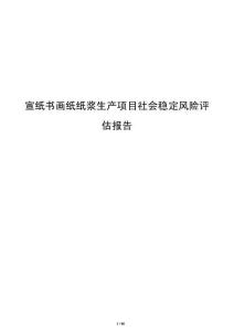 宣紙書畫紙紙漿生產項目社會穩定風險評估報告