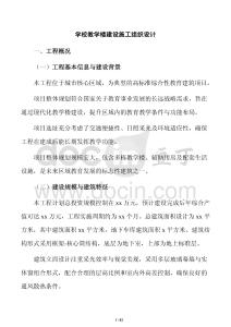 學校教學樓建設施工組織設計