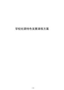学校社团特色发展课程方案