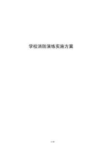 学校消防演练实施方案