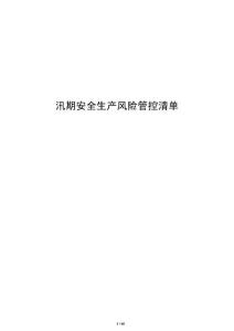 汛期安全生產風險管控清單