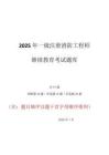 2025年一級注冊消防工程師繼續(xù)教育考試答案