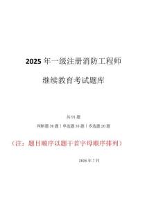 2025年一級(jí)注冊(cè)消防工程師繼續(xù)教育考試答案