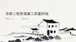 市政工程管道施工质量控制