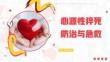 【課件】心源性猝死防治與急救