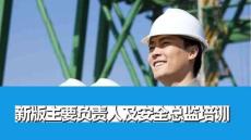 【課件】新版主要負責人及安全總監培訓