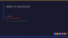 城鎮燃氣重大隱患判定標準_廣東解讀_逐條詳細版