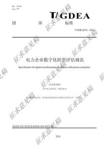 電力企業數字化轉型評估規范（征求意見稿）