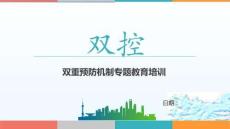 雙重預防機制專題教育培訓