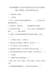 《導體和絕緣體》分層作業及答案-2026-2027學年粵教粵科版（新教材）小學科學四年級上冊