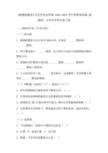 《植物的繁殖》分層作業及答案-2026-2027學年粵教粵科版（新教材）小學科學四年級上冊
