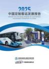 【交通運輸部】中國定制客運發展報告（2025）