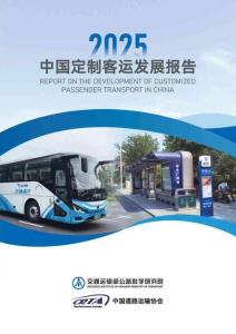 【交通運輸部】中國定制客運發展報告（2025）