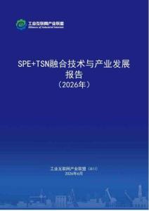 SPE+TSN 融合技術與產業發展報告（2026年）