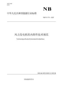 NBT+11773—2025+風力發電機組內附件技術規范