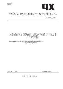 QXT 828—2026加油加氣加氫站雷電防護裝置設計技術評價規程