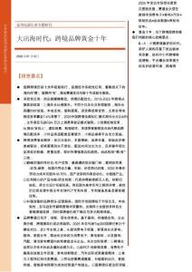 大出海時代：跨境品牌黃金十年-東方財富