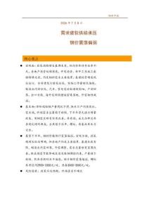 鋼材年報：需求疲軟供給承壓，鋼價震蕩偏弱