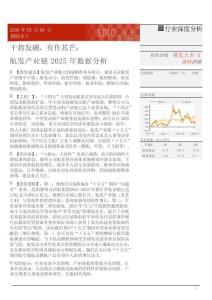 國防軍工行業深度分析：干將發硎，有作其芒，航發產業鏈2025年數據分析
