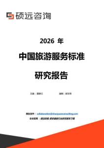 2026年中國旅游服務標準研究報告-碩遠咨詢