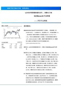 汽車-行業周報：L2組合駕駛輔助強標發布，小鵬15萬級SUV Mona L03開啟預售
