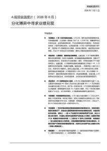 A股資金溫度計(2026年6月)：分化博弈中尋求業(yè)績兌現(xiàn)