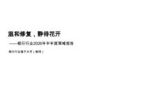 銀行行業2026年半年度策略報告：溫和修復，靜待花開