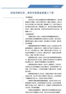到港洪峰兌現(xiàn)，高庫存拖累盤面重心下移