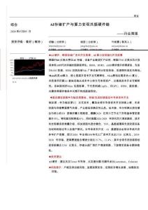 電子-行業(yè)周報：AI存儲擴產(chǎn)與算力變現(xiàn)共振硬件鏈