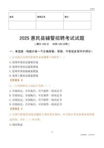 2025惠民辅警试题