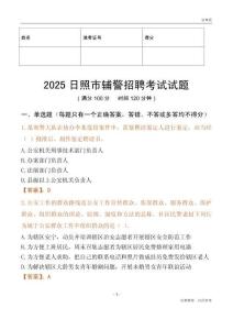 2025日照輔警試題