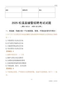 2025松溪輔警試題