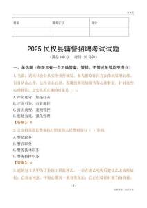 2025民權(quán)輔警試題